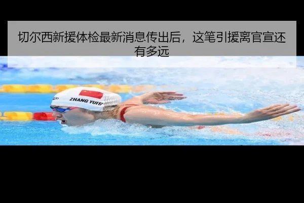 切尔西新援体检最新消息传出后，这笔引援离官宣还有多远（FIFA Worldcup）